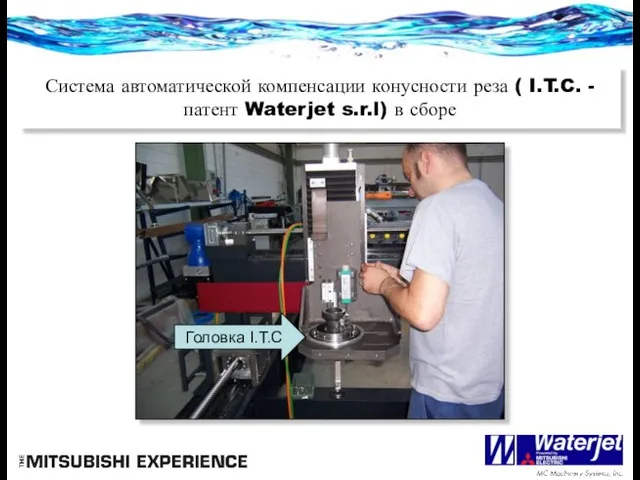 Система автоматической компенсации конусности реза ( I.T.C. - патент Waterjet s.r.l) в сборе Головка I.T.C