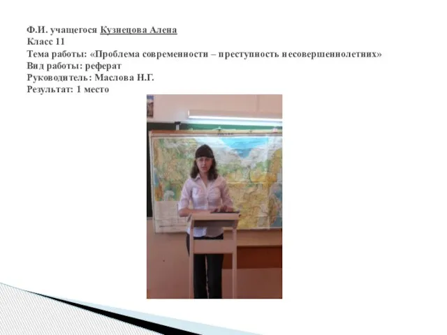 Ф.И. учащегося Кузнецова Алена Класс 11 Тема работы: «Проблема современности – преступность