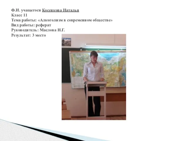 Ф.И. учащегося Косенкова Наталья Класс 11 Тема работы: «Алкоголизм в современном обществе»