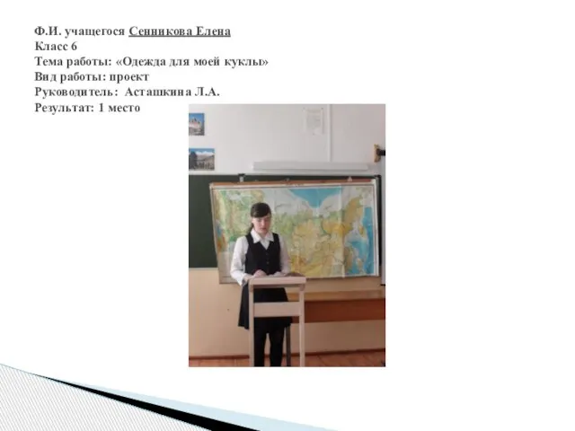 Ф.И. учащегося Сенникова Елена Класс 6 Тема работы: «Одежда для моей куклы»