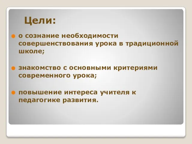 Цели: о сознание необходимости совершенствования урока в традиционной школе; знакомство с основными