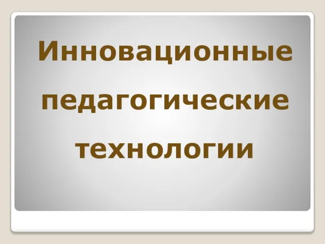 Инновационные педагогические технологии