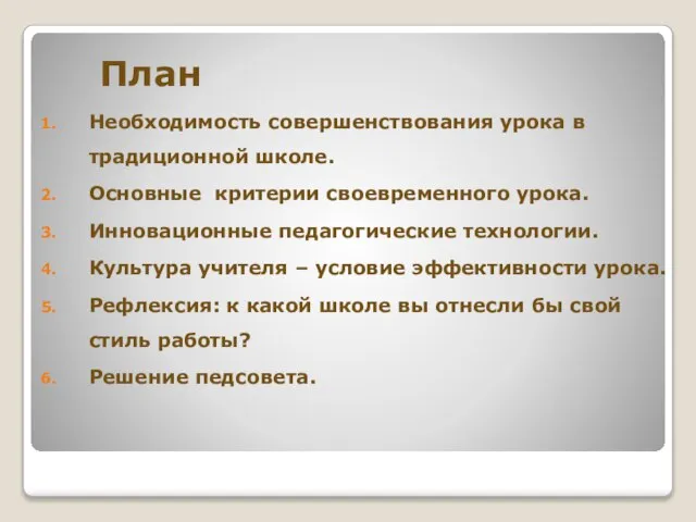 План Необходимость совершенствования урока в традиционной школе. Основные критерии своевременного урока. Инновационные