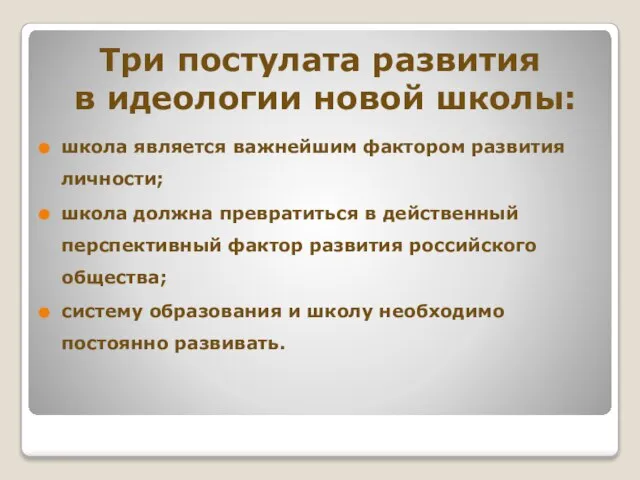 Три постулата развития в идеологии новой школы: школа является важнейшим фактором развития