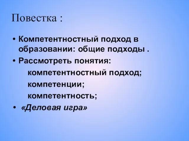 Повестка : Компетентностный подход в образовании: общие подходы . Рассмотреть понятия: компетентностный