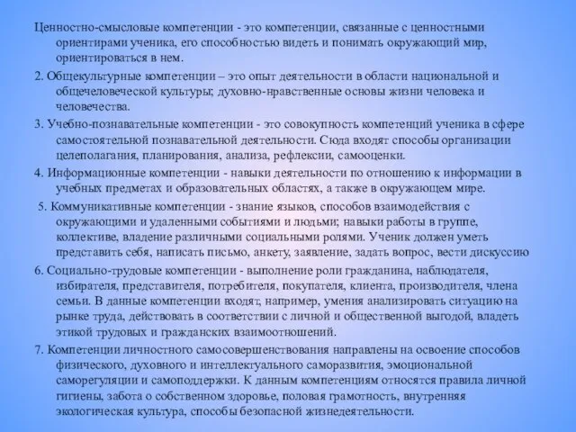 Ценностно-смысловые компетенции - это компетенции, связанные с ценностными ориентирами ученика, его способностью