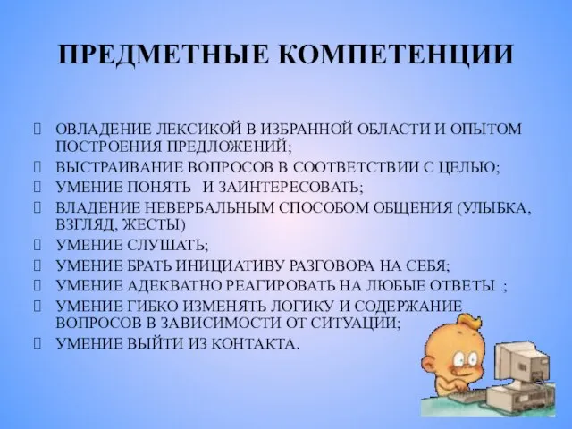 ПРЕДМЕТНЫЕ КОМПЕТЕНЦИИ ОВЛАДЕНИЕ ЛЕКСИКОЙ В ИЗБРАННОЙ ОБЛАСТИ И ОПЫТОМ ПОСТРОЕНИЯ ПРЕДЛОЖЕНИЙ; ВЫСТРАИВАНИЕ