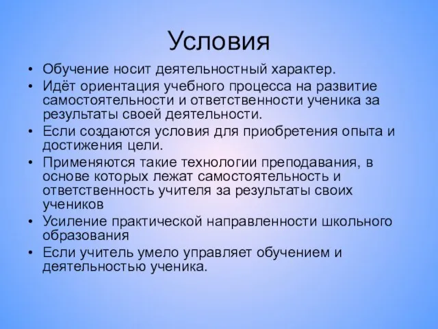 Условия Обучение носит деятельностный характер. Идёт ориентация учебного процесса на развитие самостоятельности