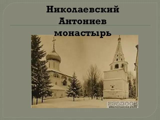 Николаевский Антониев монастырь