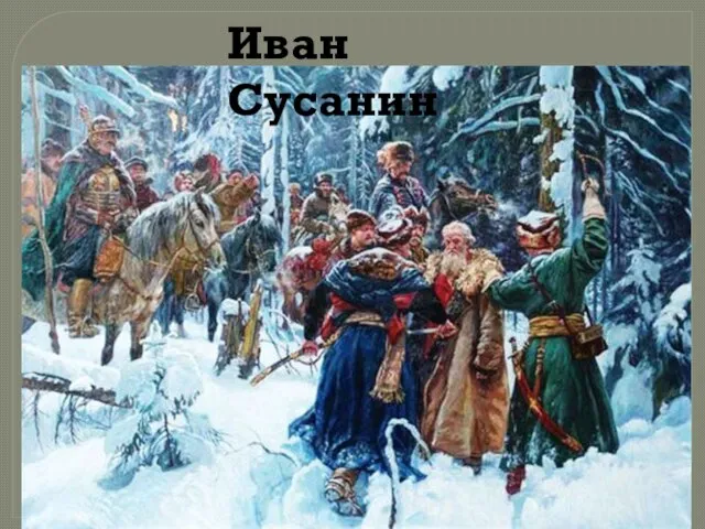 Подвиг костромского крестьянина Ивана Сусанина. «Куда ты ведешь нас?.. не видно ни