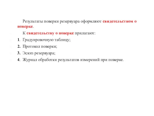 Результаты поверки резервуара оформляют свидетельством о поверке. К свидетельству о поверке прилагают: