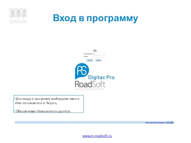 Вход в программу Для входа в программу необходимо ввести Имя пользователя и Пароль; Обеспечивает безопасность доступа.
