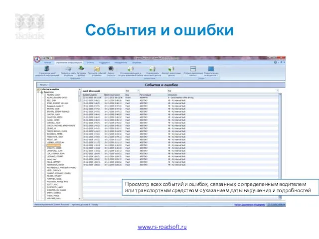 События и ошибки Просмотр всех событий и ошибок, связанных с определенным водителем
