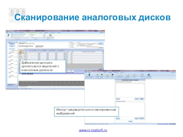 Сканирование аналоговых дисков Добавление данных о деятельности водителей с аналоговых дисков со