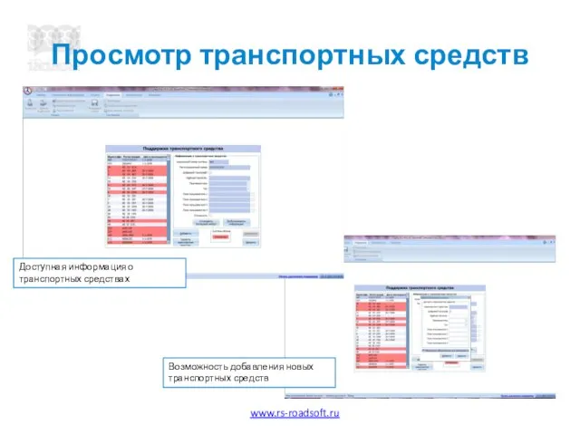 Просмотр транспортных средств Доступная информация о транспортных средствах Возможность добавления новых транспортных средств