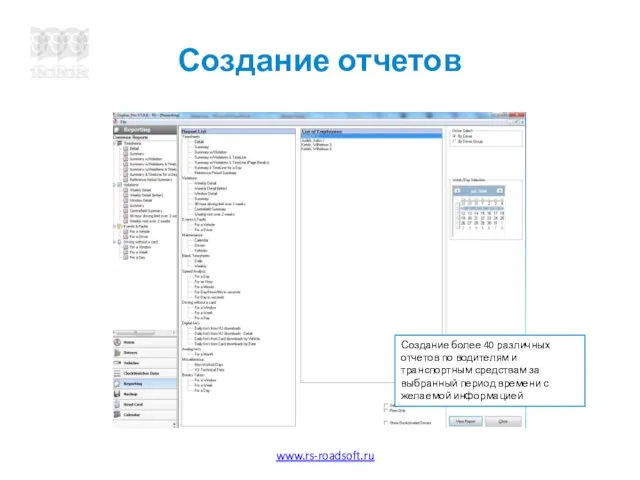 Создание отчетов Создание более 40 различных отчетов по водителям и транспортным средствам