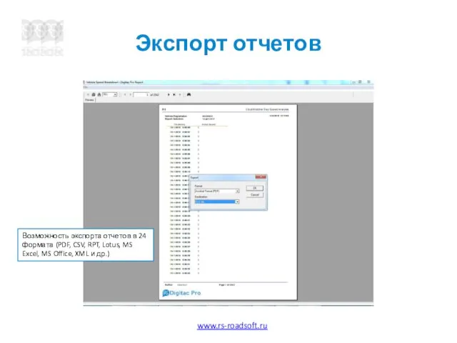 Экспорт отчетов Возможность экспорта отчетов в 24 формата (PDF, CSV, RPT, Lotus,