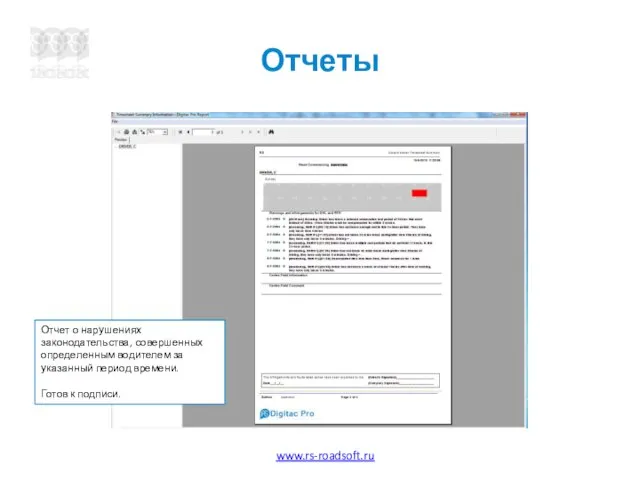 Отчеты Отчет о нарушениях законодательства, совершенных определенным водителем за указанный период времени. Готов к подписи.