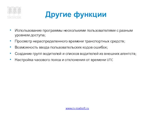 Другие функции Использование программы несколькими пользователями с разным уровнем доступа; Просмотр нераспределенного