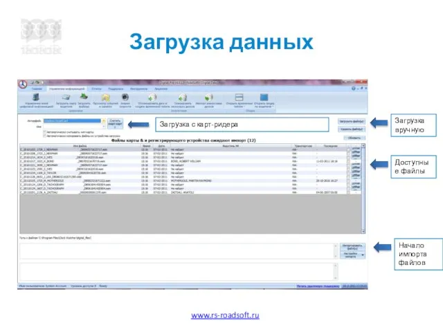 Загрузка данных Загрузка с карт-ридера Загрузка вручную Доступные файлы Начало импорта файлов