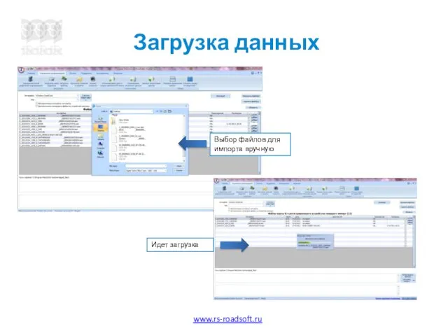 Загрузка данных Выбор файлов для импорта вручную Идет загрузка