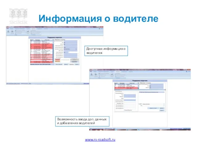 Информация о водителе Доступная информация о водителях Возможность ввода доп. данных и добавления водителей