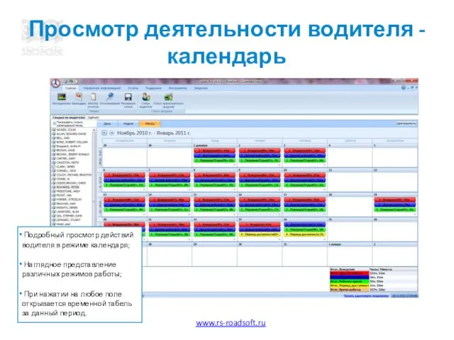 Просмотр деятельности водителя - календарь Подробный просмотр действий водителя в режиме календаря;