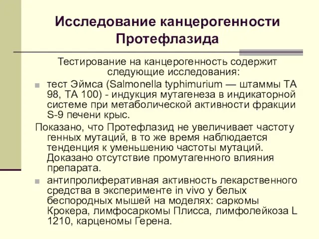 Исследование канцерогенности Протефлазида Тестирование на канцерогенность содержит следующие исследования: тест Эймса (Salmonella