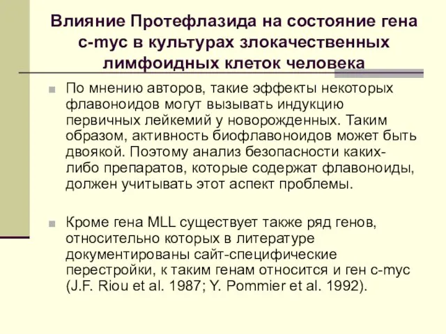 Влияние Протефлазида на состояние гена с-myc в культурах злокачественных лимфоидных клеток человека