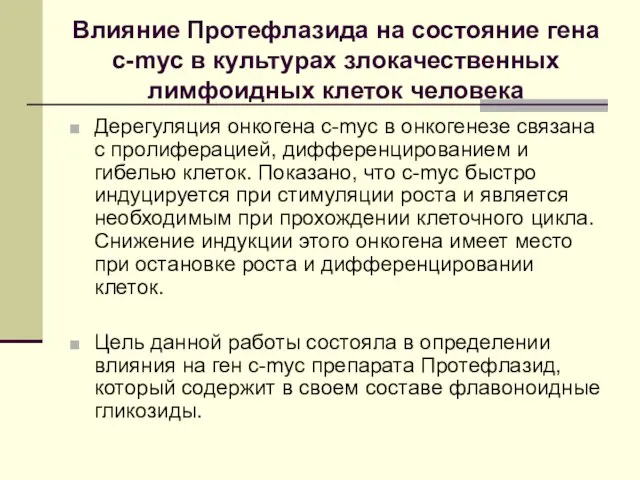 Влияние Протефлазида на состояние гена с-myc в культурах злокачественных лимфоидных клеток человека