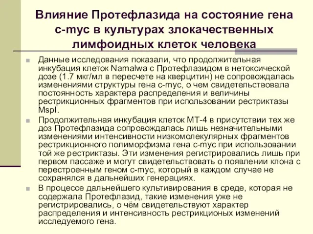 Влияние Протефлазида на состояние гена с-myc в культурах злокачественных лимфоидных клеток человека