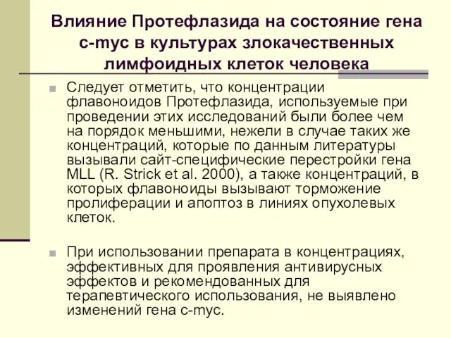 Влияние Протефлазида на состояние гена с-myc в культурах злокачественных лимфоидных клеток человека