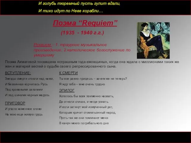 Поэма “Requiem” (1935 - 1940 г.г.) Реквием – 1. траурное музыкальное произведение;