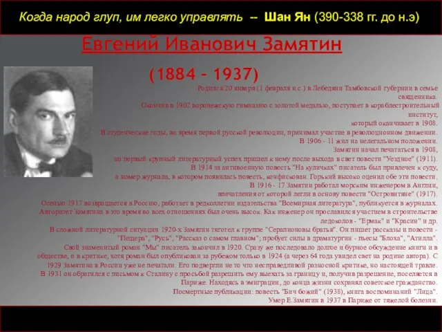 Когда народ глуп, им легко управлять -- Шан Ян (390-338 гг. до