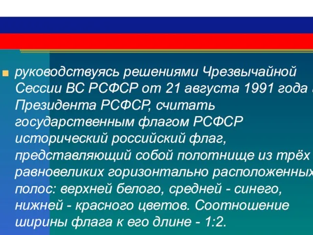 руководствуясь решениями Чрезвычайной Сессии ВС РСФСР от 21 августа 1991 года и