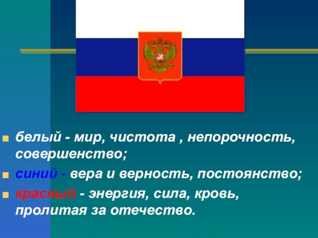 белый - мир, чистота , непорочность, совершенство; синий - вера и верность,