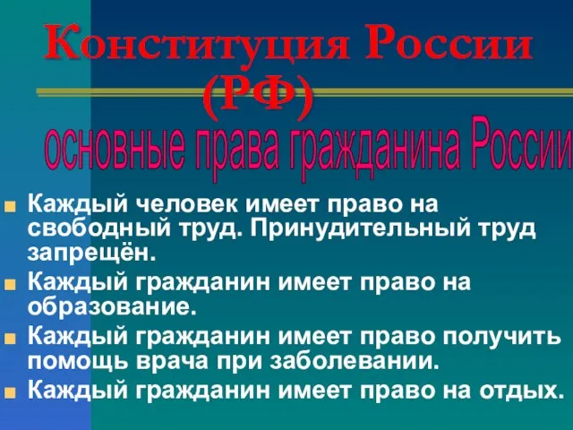Конституция России (РФ) Каждый человек имеет право на свободный труд. Принудительный труд