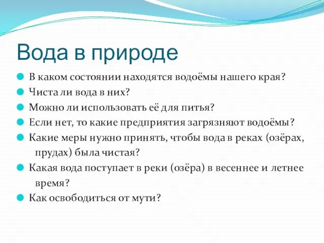 Вода в природе В каком состоянии находятся водоёмы нашего края? Чиста ли