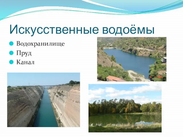 Искусственные водоёмы Водохранилище Пруд Канал