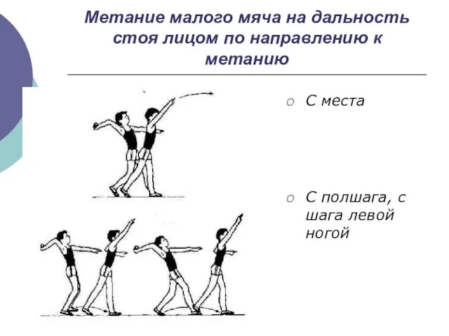 Метание малого мяча на дальность стоя лицом по направлению к метанию С