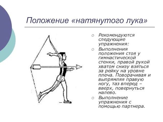 Положение «натянутого лука» Рекомендуются следующие упражнения: Выполнения положения стоя у гимнастической стенки,