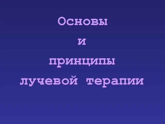 Основы и принципы лучевой терапии