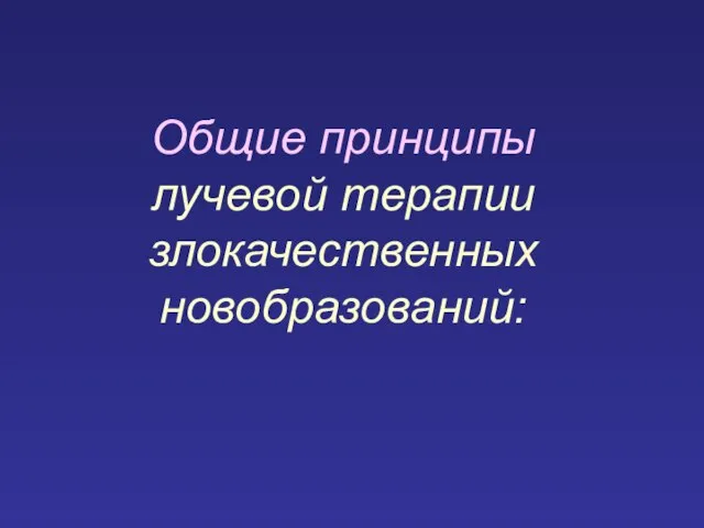 Общие принципы лучевой терапии злокачественных новобразований: