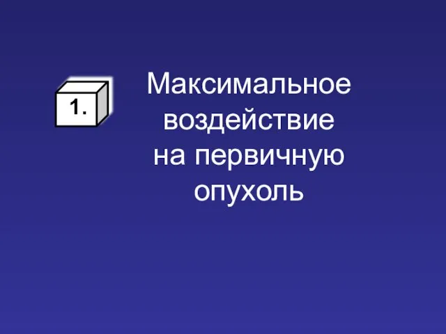 Максимальное воздействие на первичную опухоль