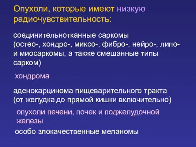 Опухоли, которые имеют низкую радиочувствительность: соединительнотканные саркомы (остео-, хондро-, миксо-, фибро-, нейро-,