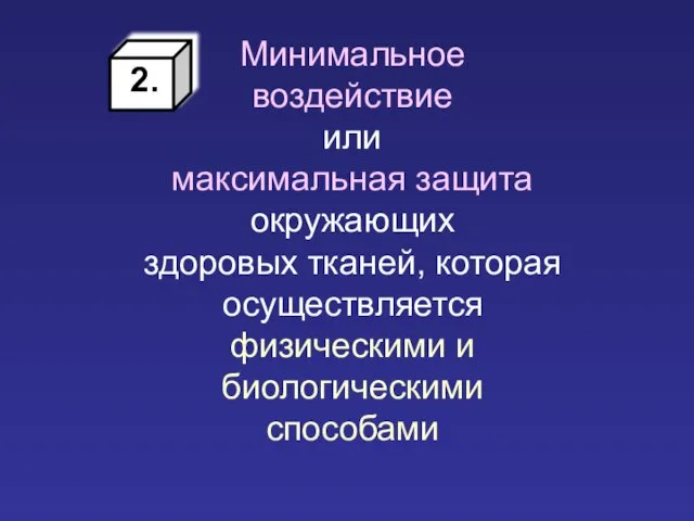 Минимальное воздействие или максимальная защита окружающих здоровых тканей, которая осуществляется физическими и биологическими способами