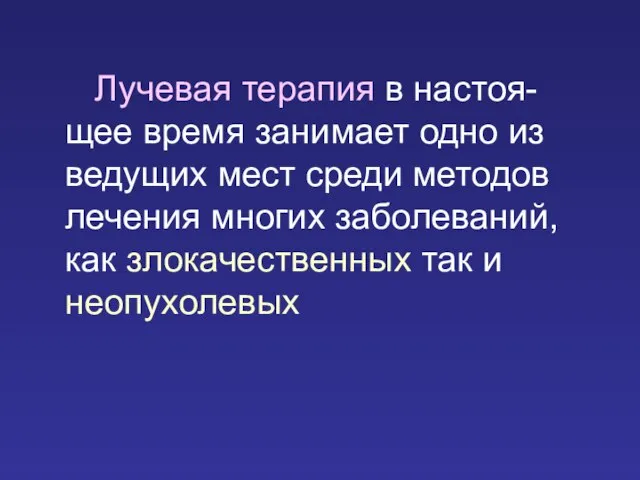 Лучевая терапия в настоя-щее время занимает одно из ведущих мест среди методов