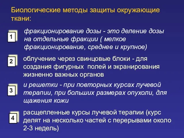 Биологические методы защиты окружающие ткани: фракционирование дозы - это деление дозы на