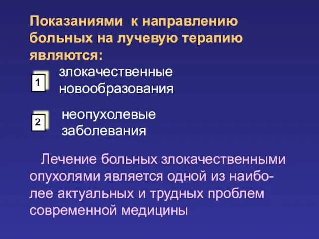 Показаниями к направлению больных на лучевую терапию являются: злокачественные новообразования неопухолевые заболевания