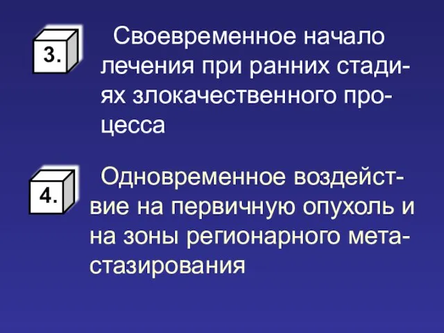 Своевременное начало лечения при ранних стади-ях злокачественного про-цесса Одновременное воздейст-вие на первичную